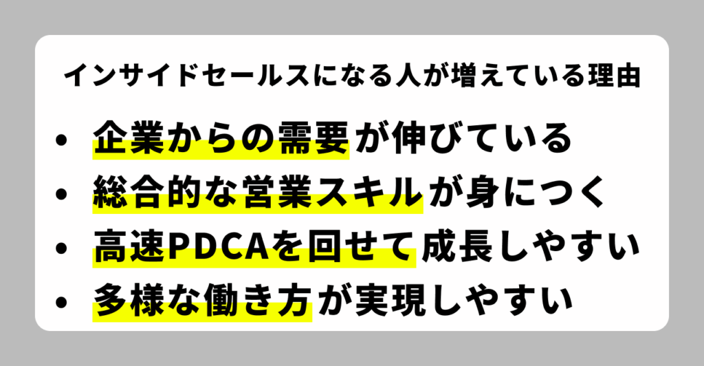 インサイドセールスになる人が増えている理由