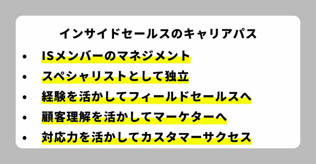 インサイドセールスのキャリアパス