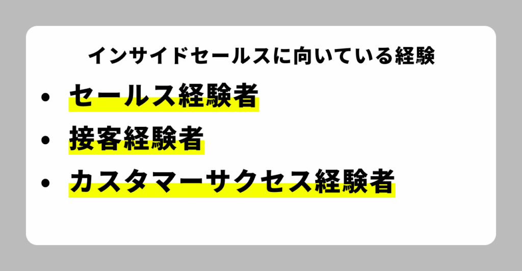 インサイドセールスに向いている経験