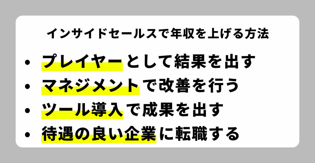 インサイドセールスで年収を上げる方法