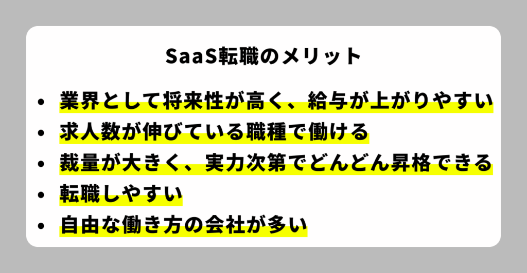 SaaS転職のメリット