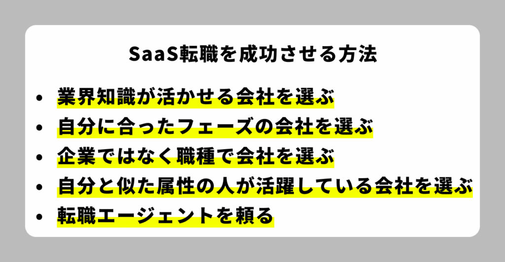 SaaS転職を成功させる方法