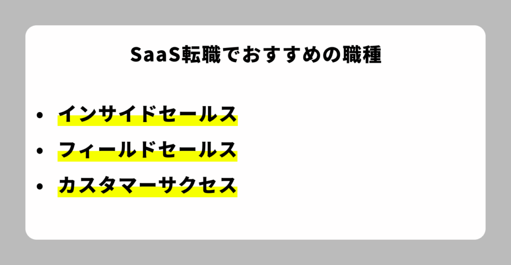 SaaS転職でおすすめの職種