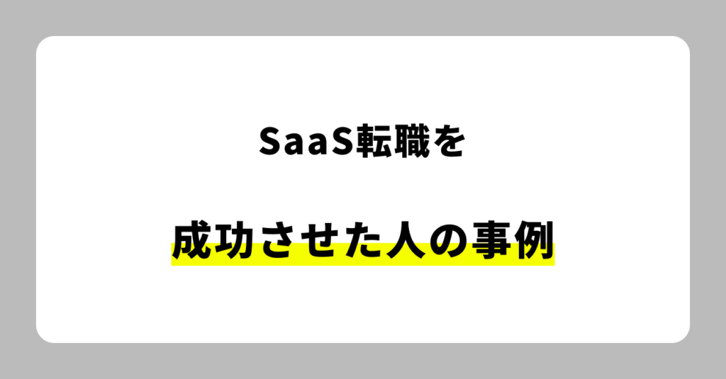 SaaS転職を成功させた人の事例