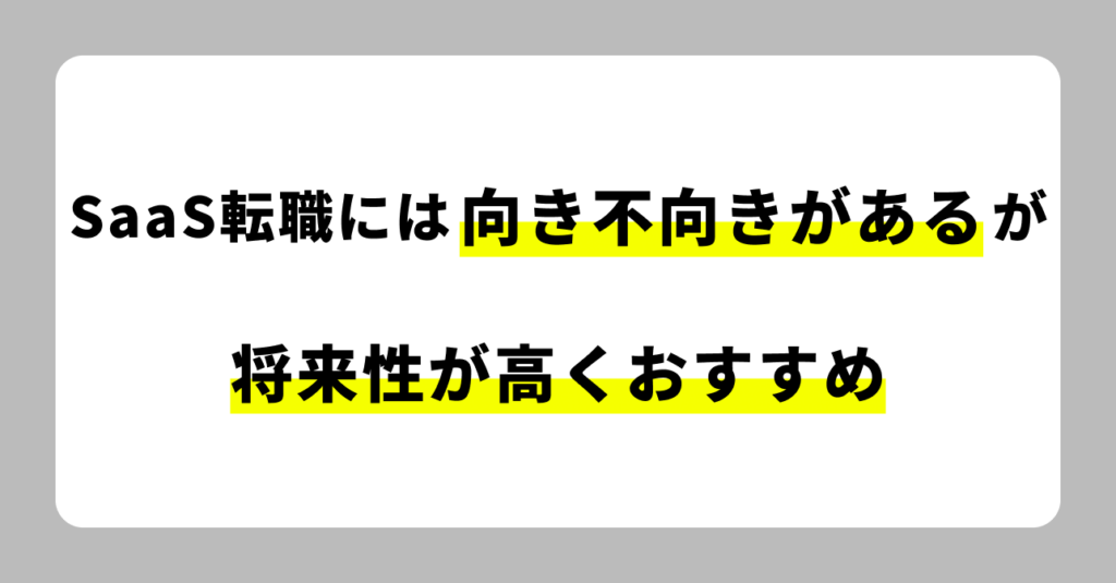 SaaS転職には向き不向きがあるがおすすめ