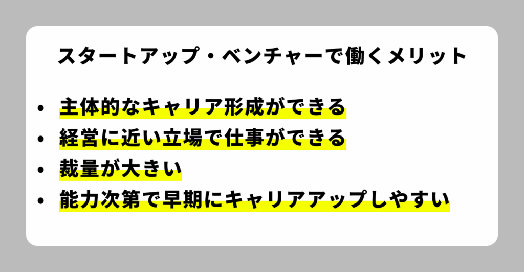 スタートアップ・ベンチャーで働くメリット