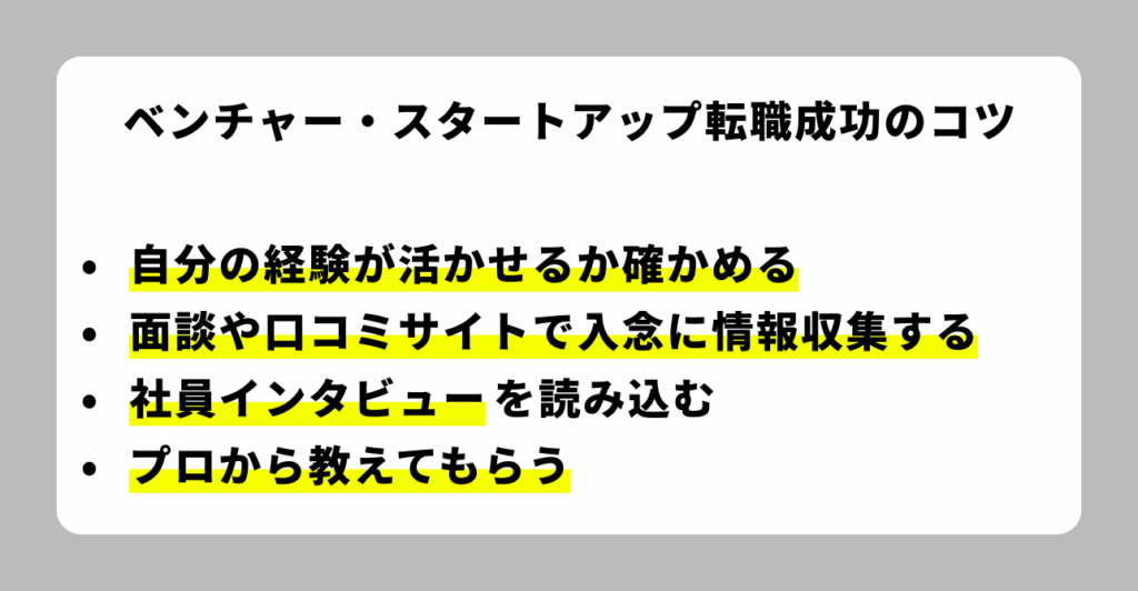 後悔しないスタートアップ・ベンチャー転職をするには