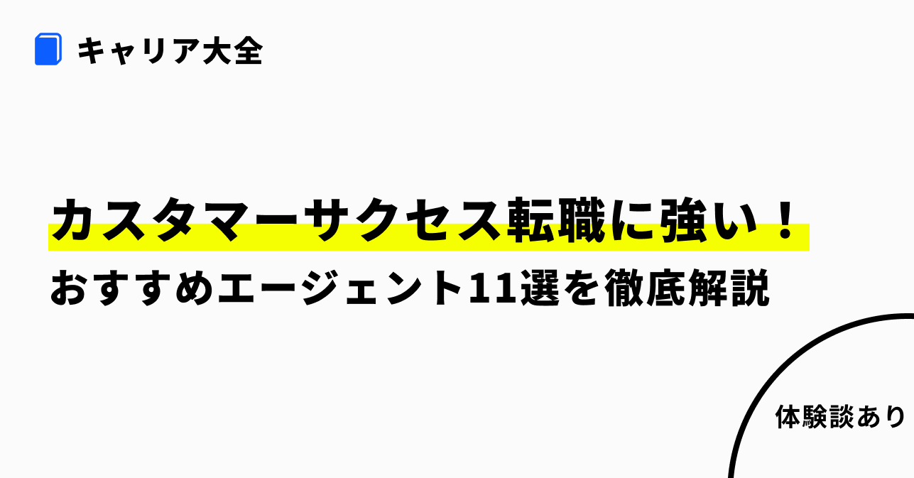 カスタマーサクセス 転職エージェント おすすめ記事のサムネイル