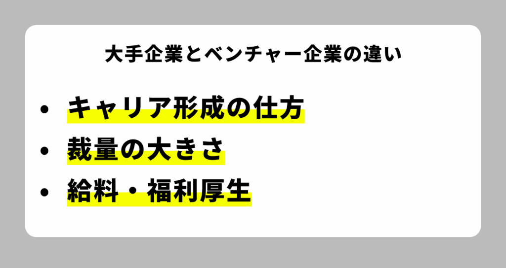 大手企業とベンチャー企業の違い