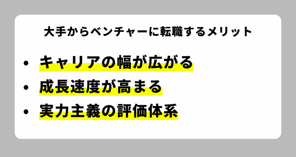 大手からベンチャーに転職するメリット