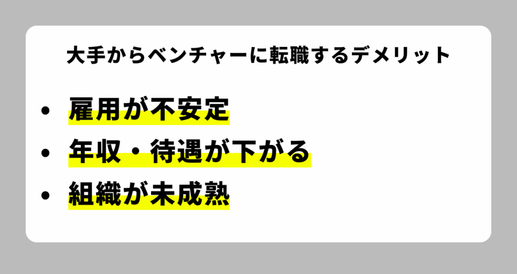 大手からベンチャーに転職するデメリット