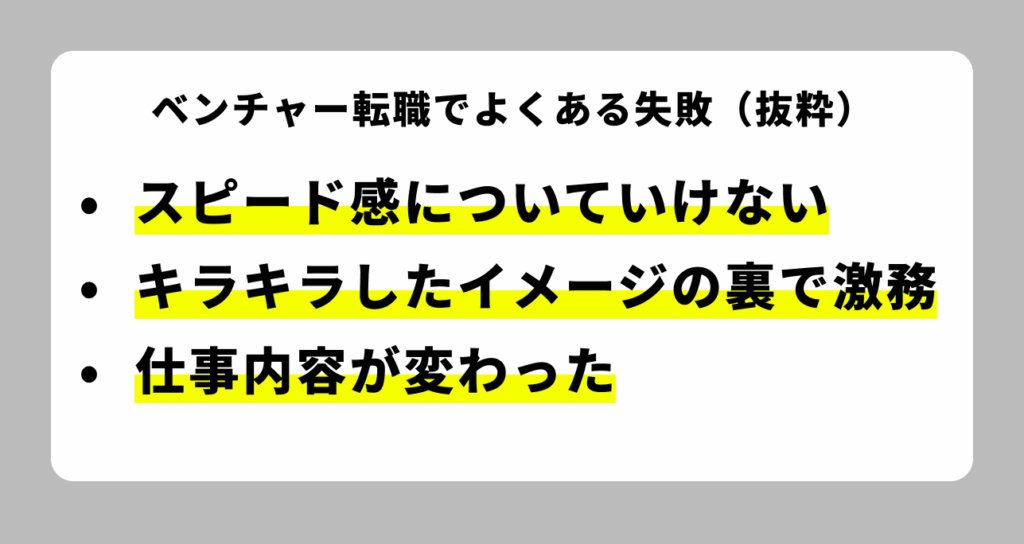 大手からのベンチャー転職でよくある失敗