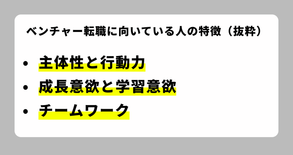 ベンチャー転職に向いている人の特徴