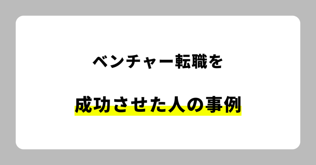 ベンチャー転職を成功させた人の声