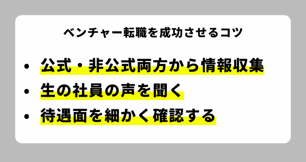 ベンチャー転職を成功させるためのコツ