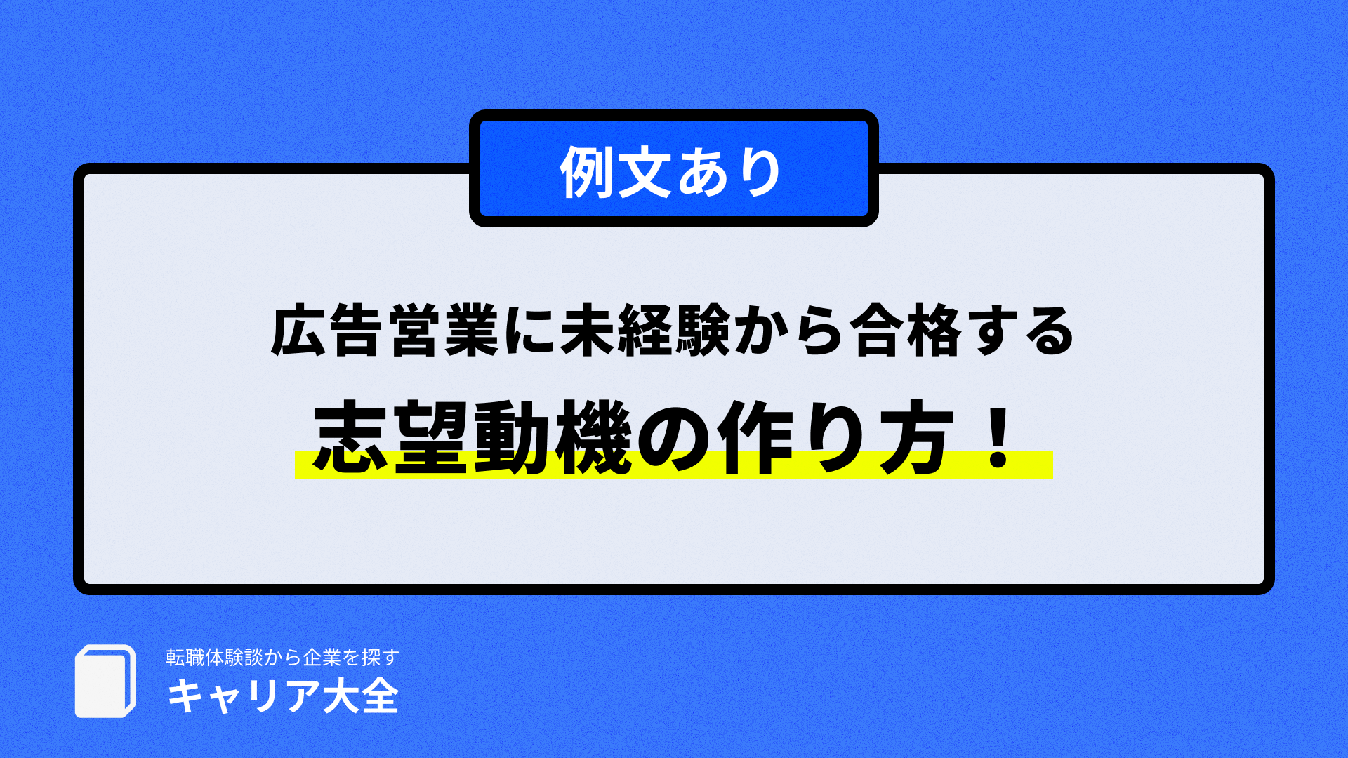 広告営業 未経験 志望動機のサムネイル