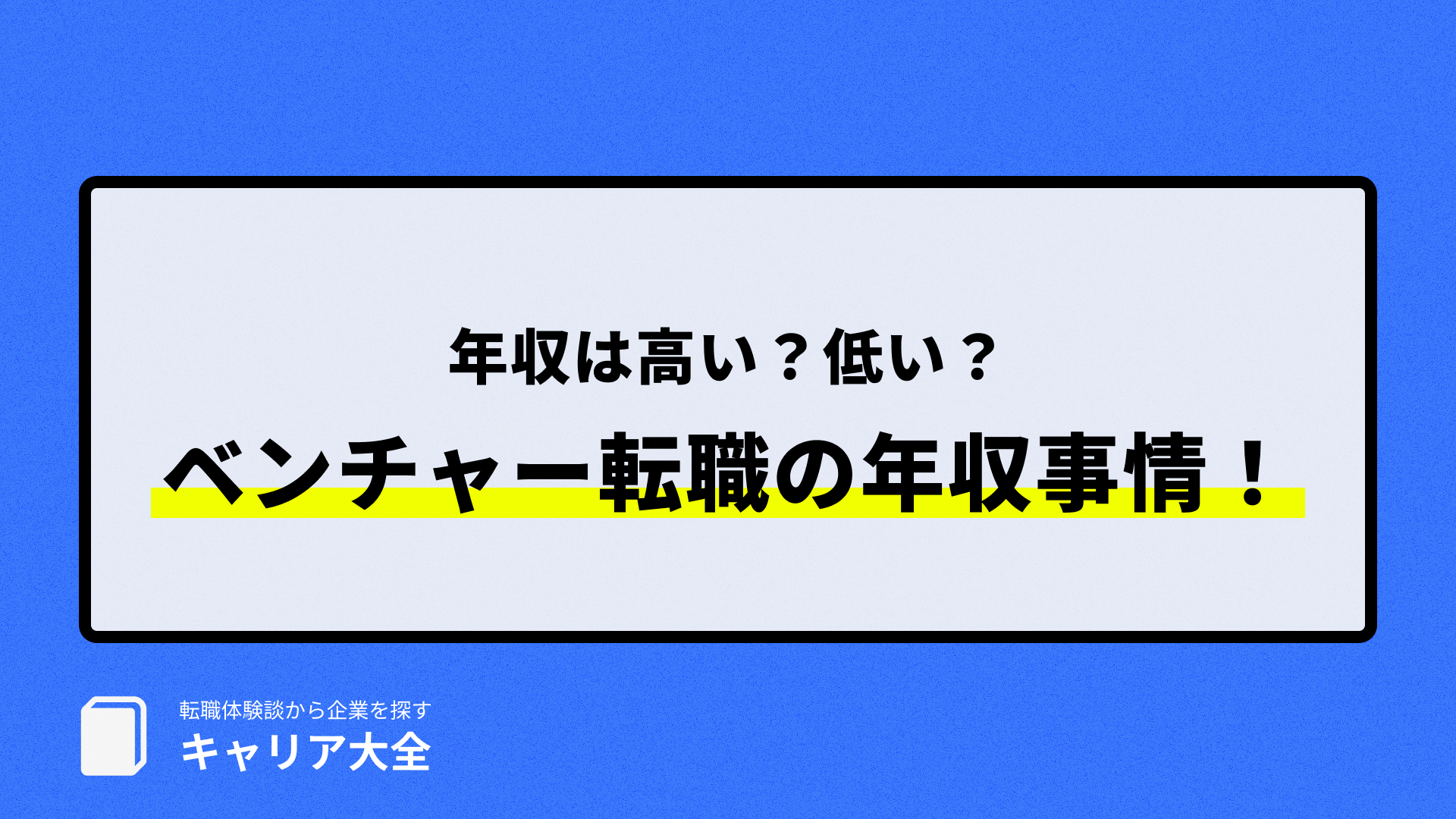 ベンチャー転職 年収事情