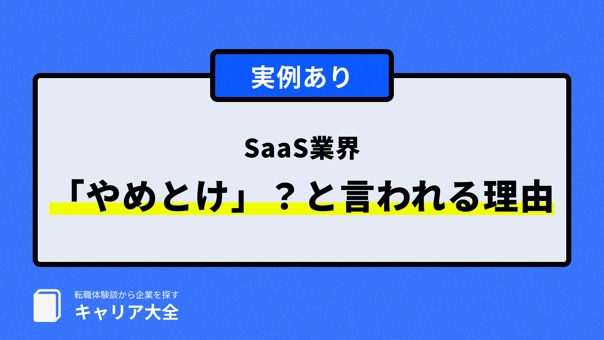 saasやめとけ、理由