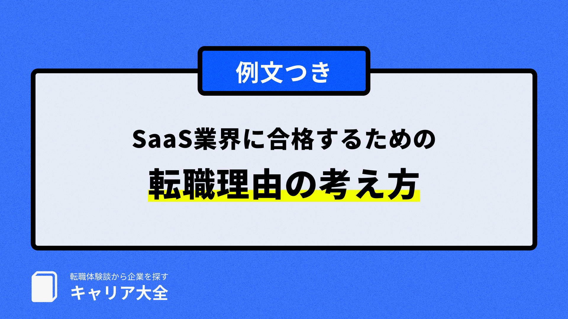 SaaS業界に合格するための転職理由の考え方