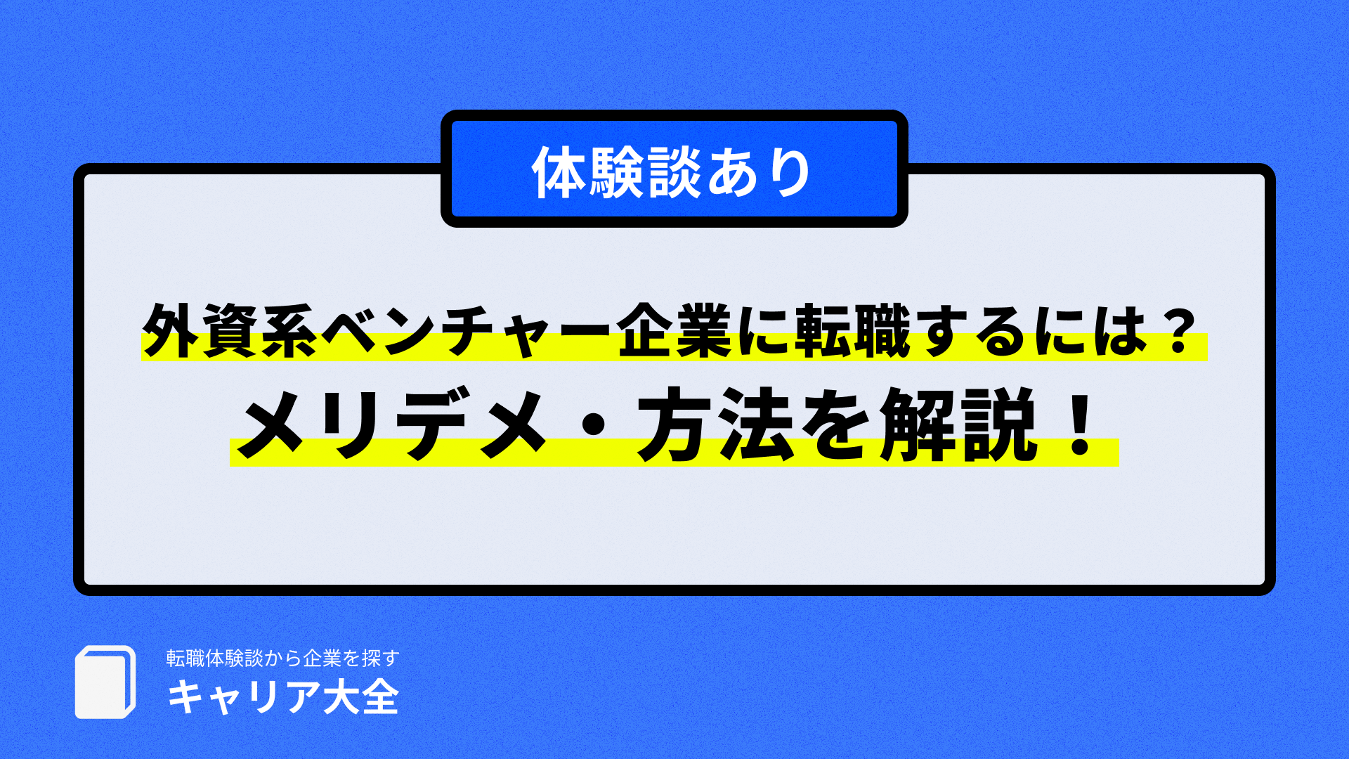 外資系ベンチャー企業に転職するには