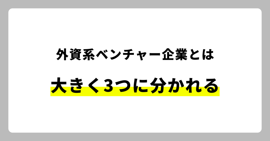 外資系ベンチャー企業の種類