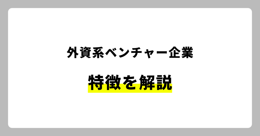 外資系ベンチャー企業の特徴