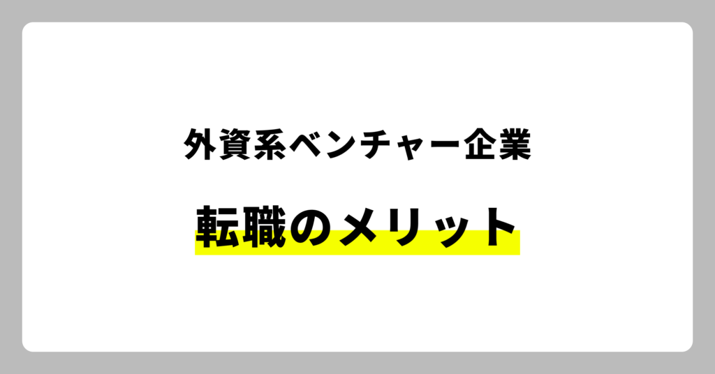 外資系ベンチャー転職のメリット