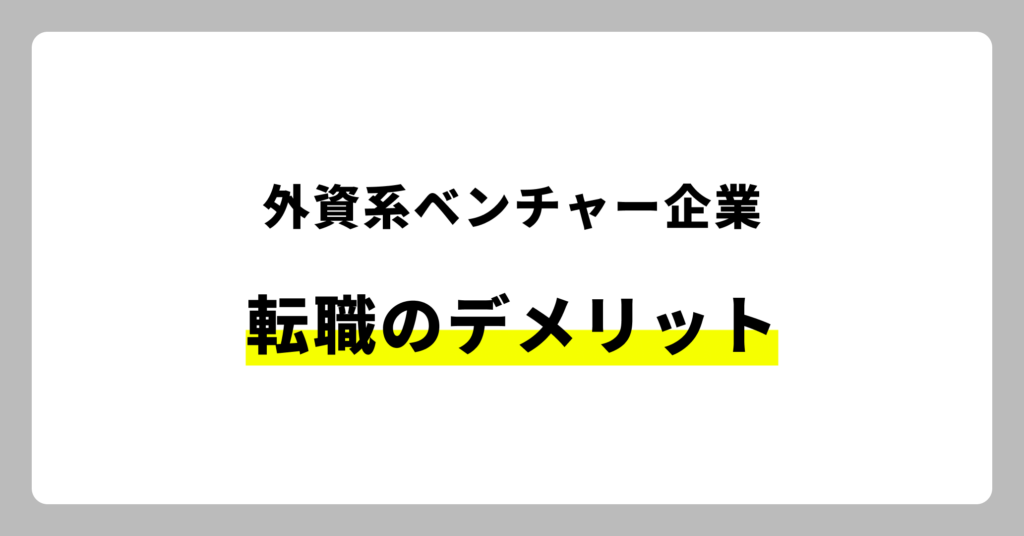 外資系ベンチャー企業のデメリット