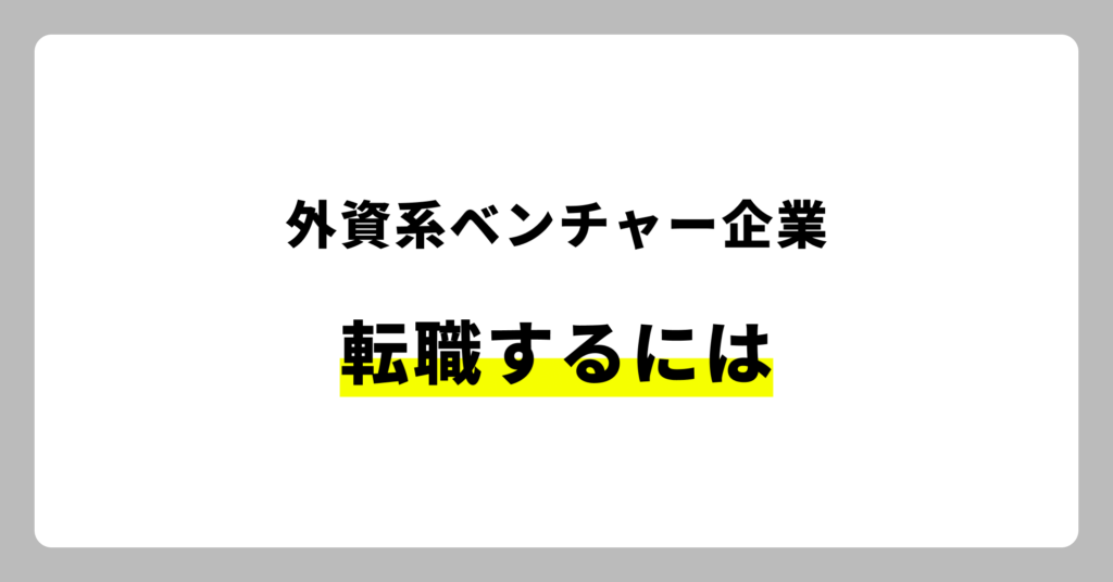 外資系ベンチャーに転職する方法