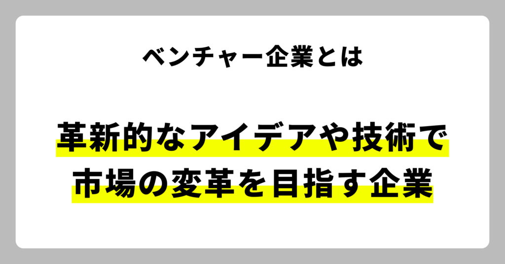 ベンチャー企業についての説明