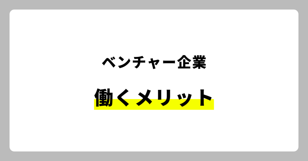 ベンチャー企業で働くメリット