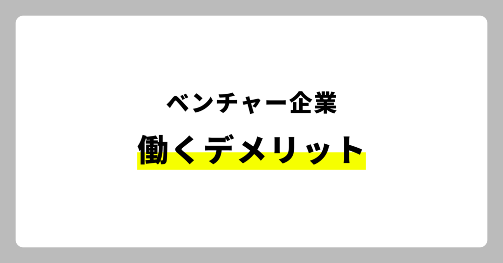 ベンチャー企業で働くデメリット