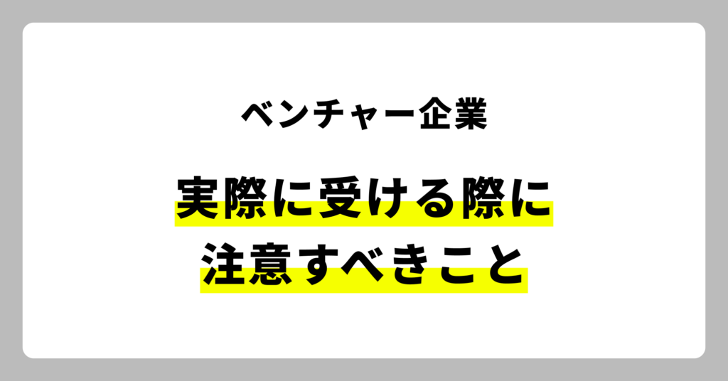 ベンチャー企業を受ける際の注意点