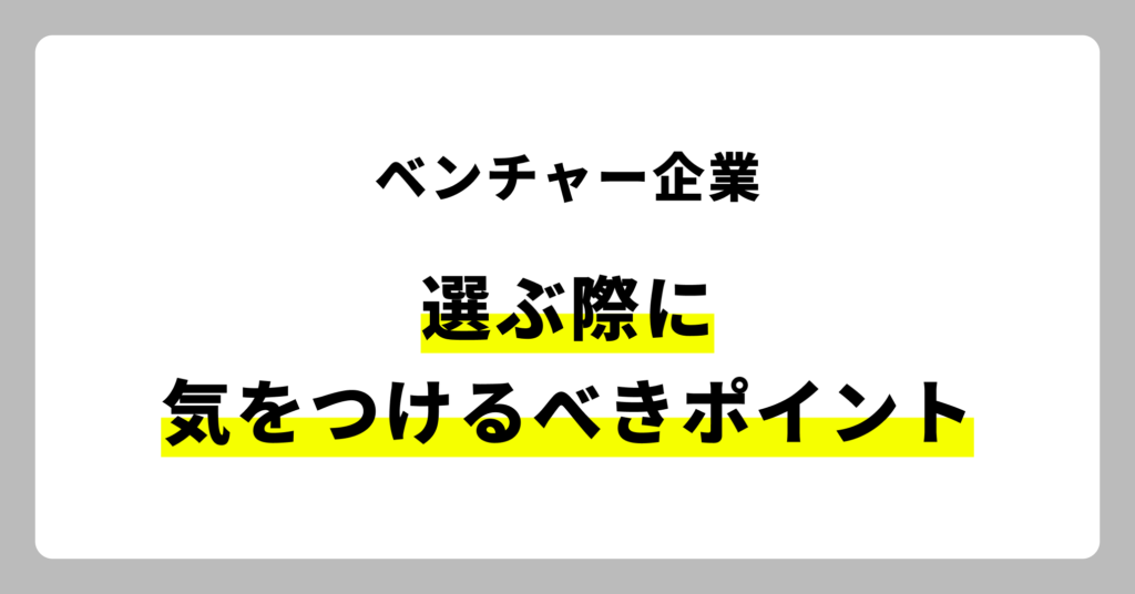 ベンチャー企業を選ぶ際のポイント