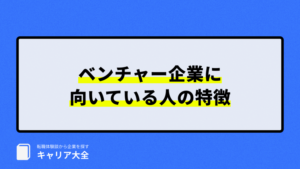 ベンチャー企業に向いている人の特徴