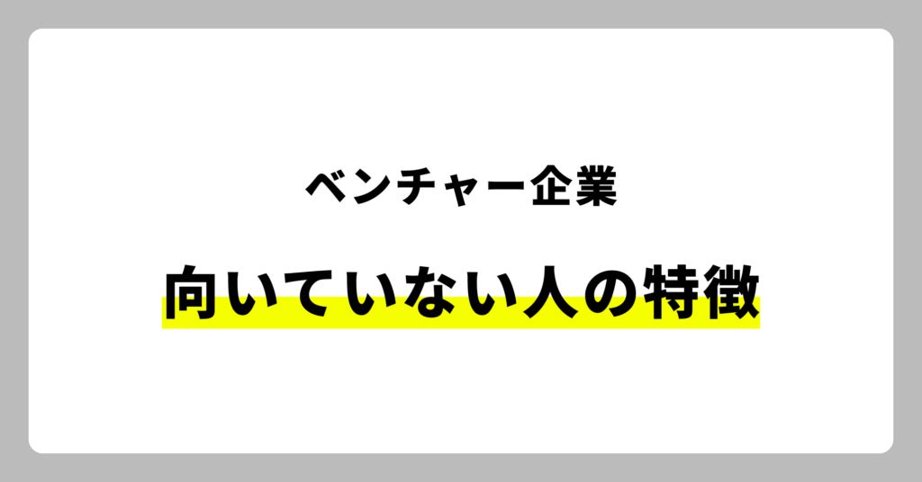 ベンチャー企業に向いていない人の特徴