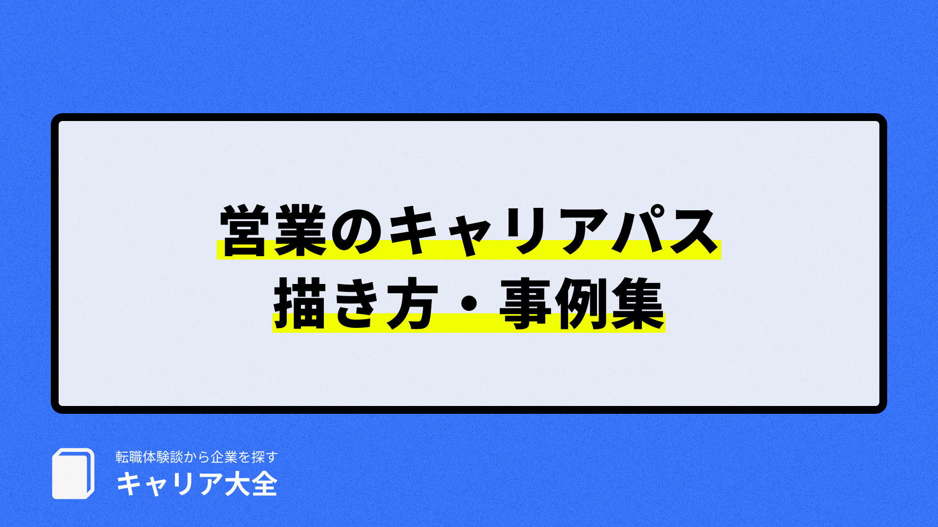 営業のキャリアパス