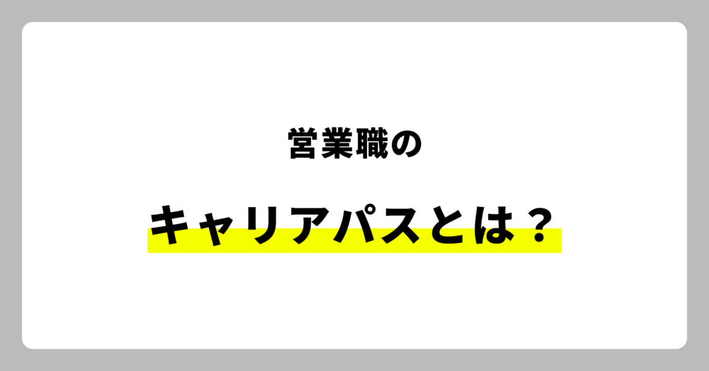 営業 キャリアパス