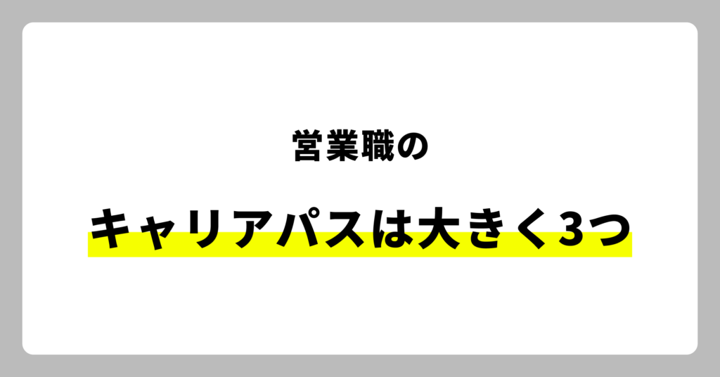 営業職のキャリアパス例