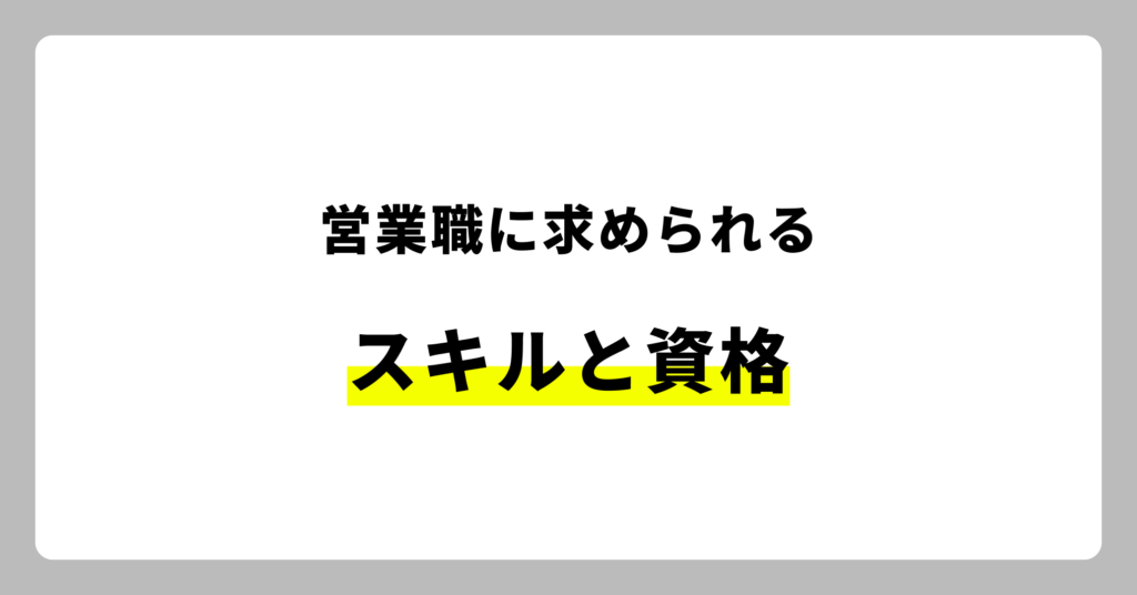 営業職に求められるスキル・資格