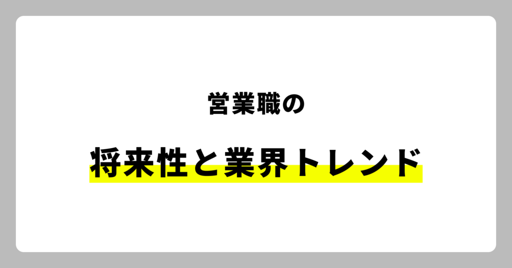 営業職の将来性と業界トレンド