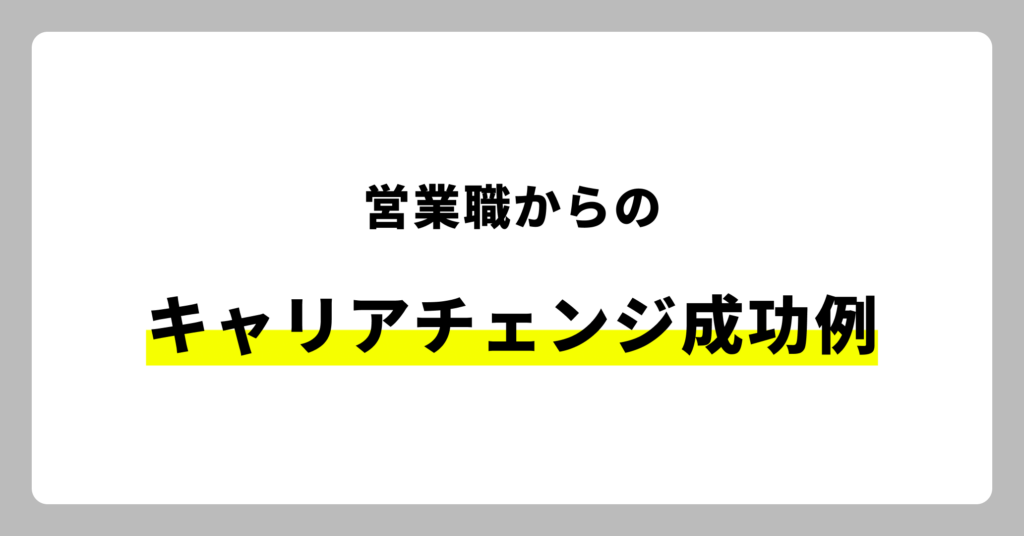 営業職からのキャリアチェンジ成功例