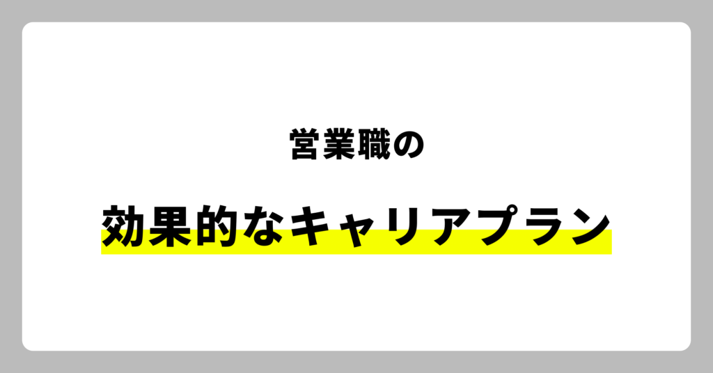 営業職の効果的なキャリアプラン