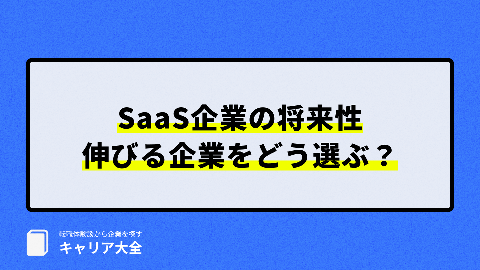 SaaS企業の将来性