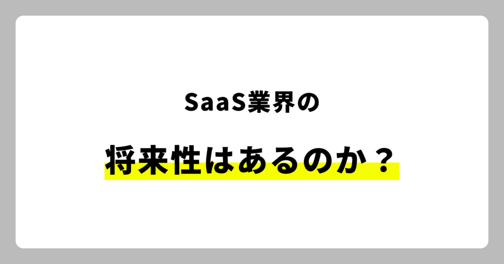 SaaS業界の将来性はあるのか？