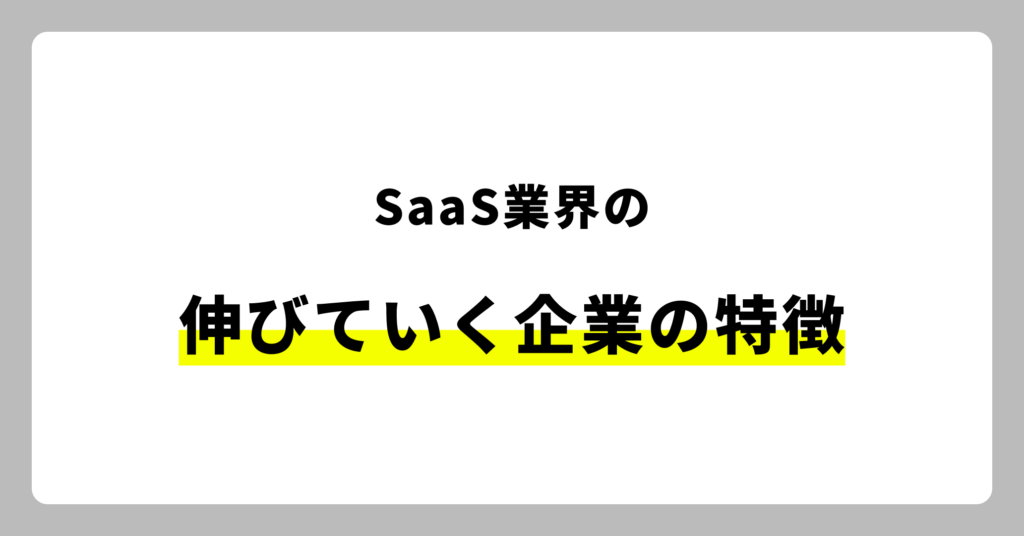 伸びていくSaaS企業