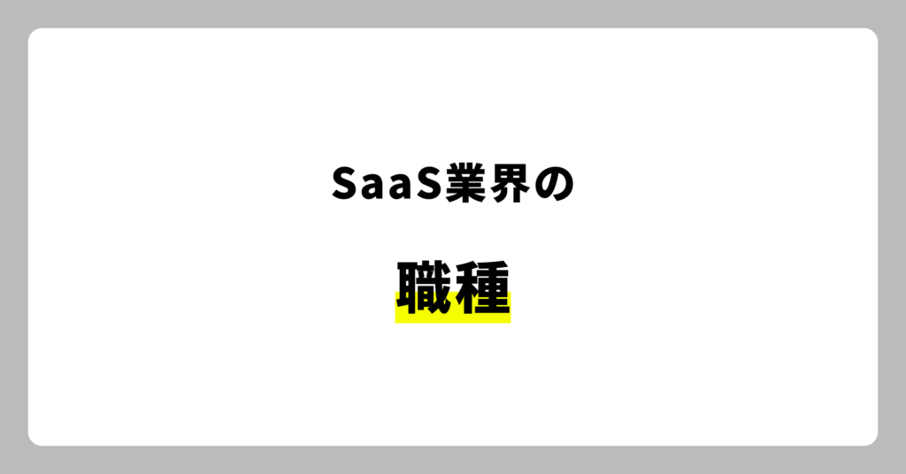 SaaS業界の職種