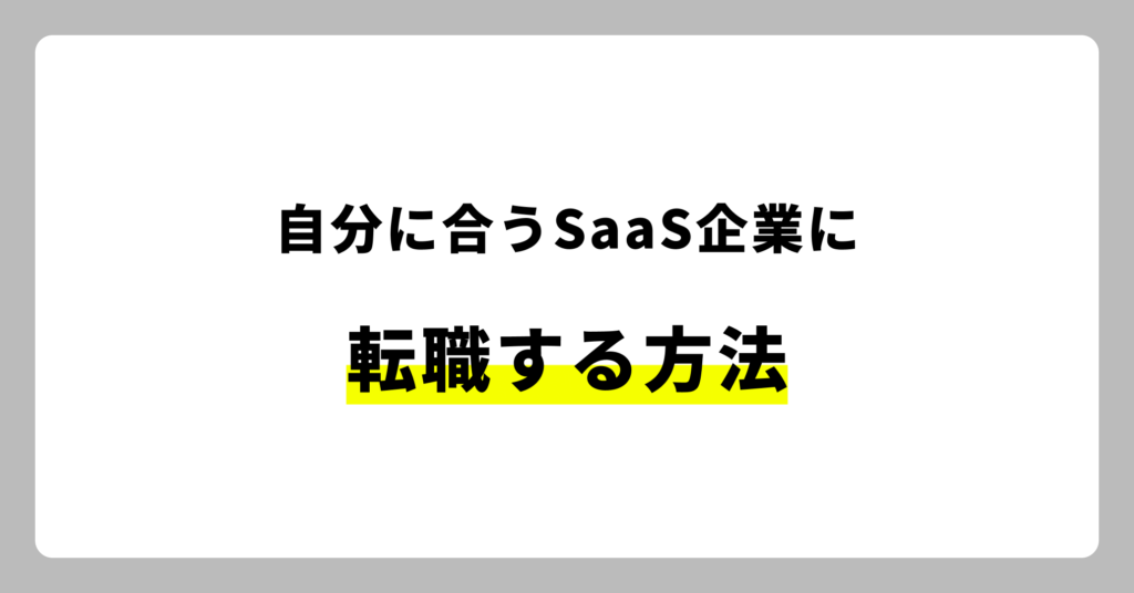 自分に合うSaaS企業に転職する方法