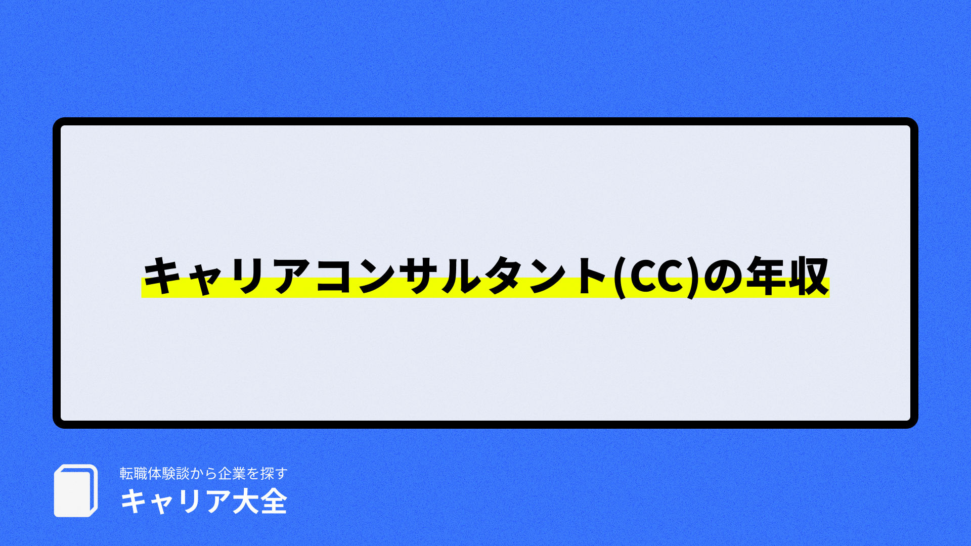 キャリアコンサルタントの年収