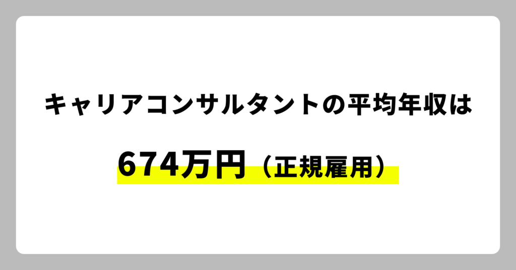 キャリアコンサルタント（正規雇用）の平均年収は674万円